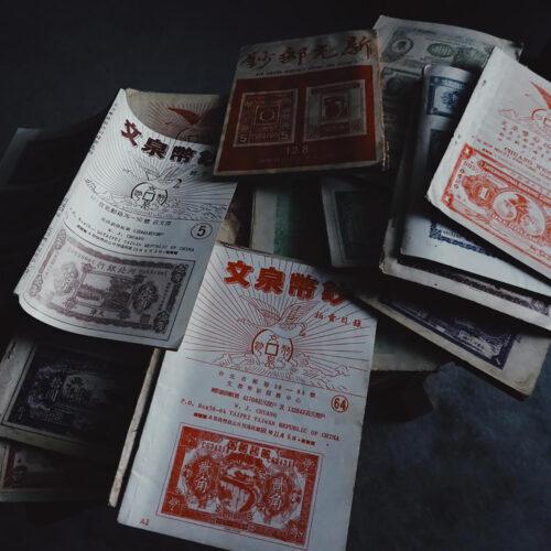 台灣早期錢紙幣收藏刊物